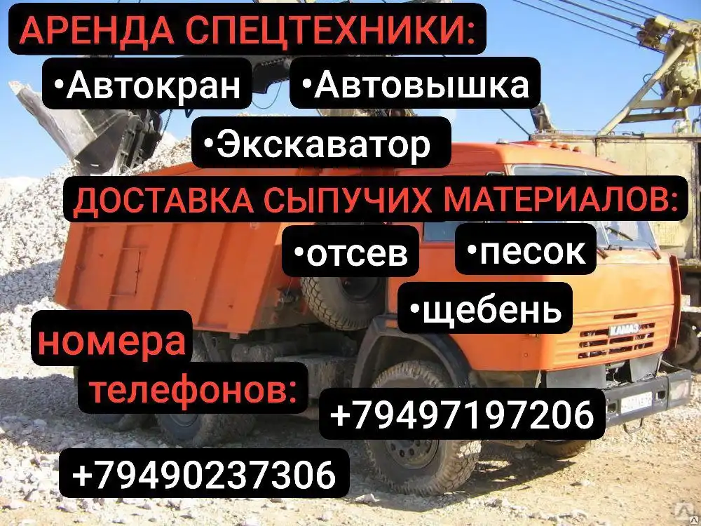 Аренда спецтехники и доставка сыпучих материалов