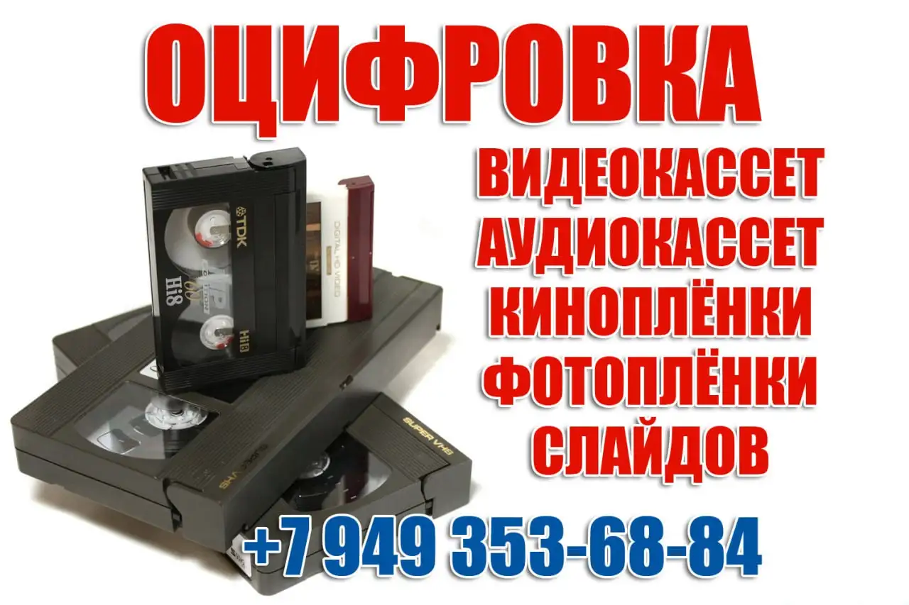 Оцифровка видеокассет, аудиокассет, кинопленки, фотопленки, слайдов - Оцифровка носителей (Услуги) в Волноваха