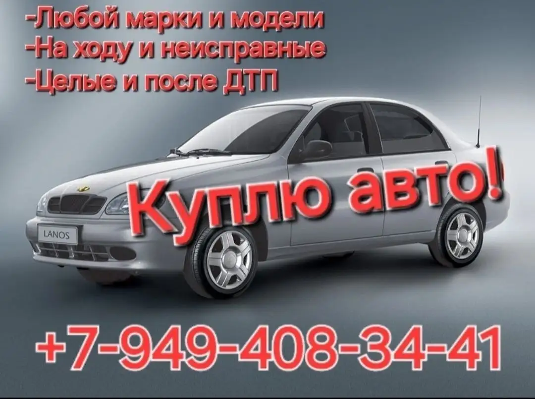 Куплю авто и мототехнику в любом состоянии - null (Авто) в Волноваха