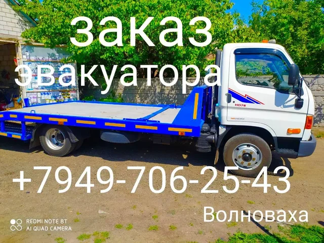 Эвакуатор и грузоперевозки в Волновахе - частное объявление в Волноваха