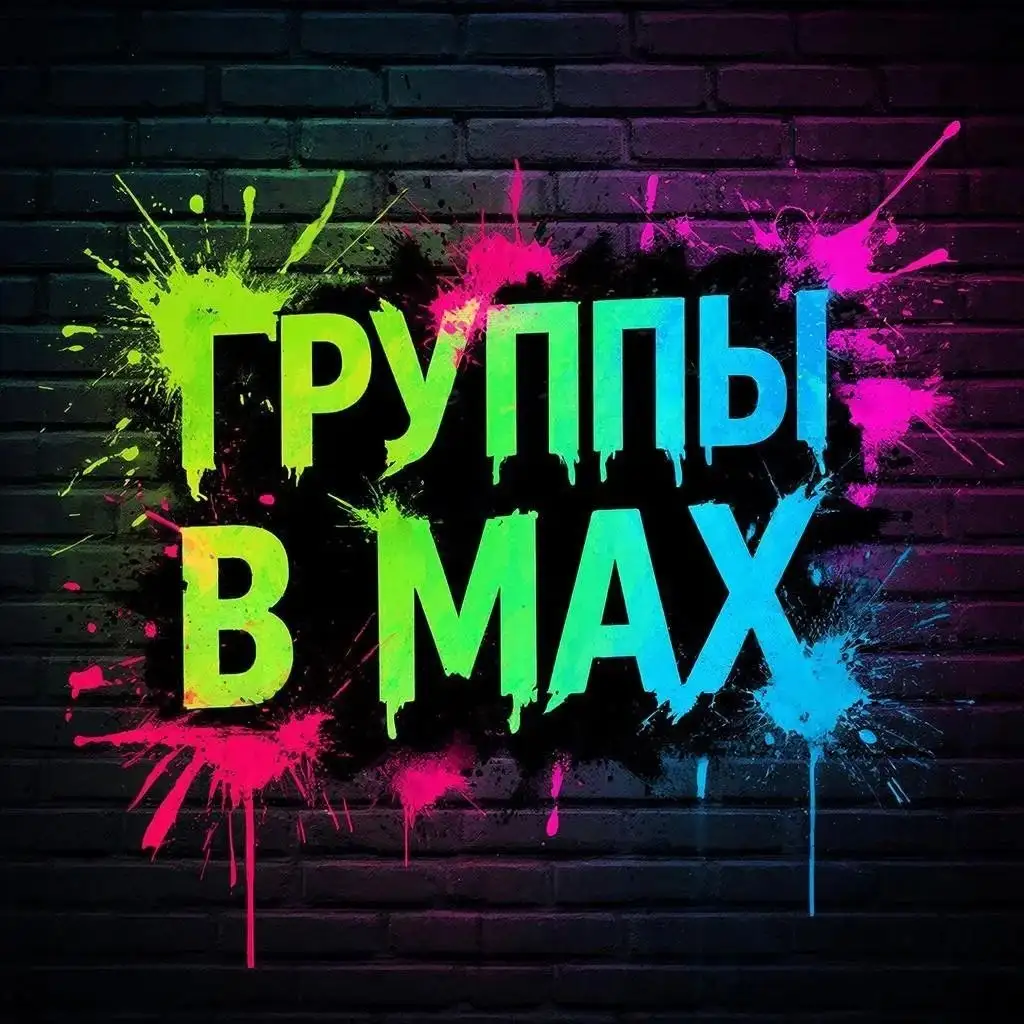 Все группы по ДНР в MAX - Услуги в Донецк