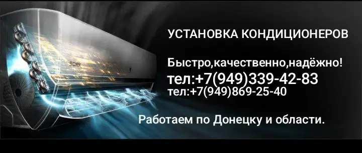Установка кондиционеров - Установка кондиционеров (Услуги) в Волноваха