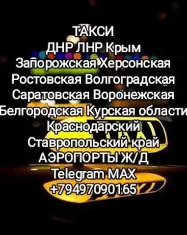 Такси межгород по РФ и ДНР/ЛНР - Детские развивающие мероприятия в Неизвестно