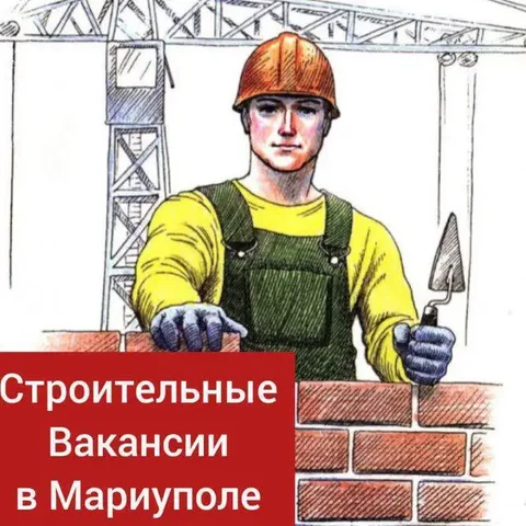 Требуются сотрудники в строительную компанию - частное объявление в Мариуполь