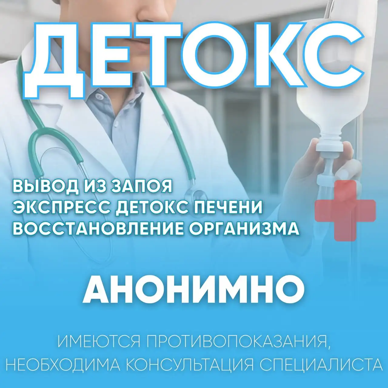 Вывод из запоя, лечение алкоголизма и наркомании, кодирование - Медицинские услуги (Услуги) в Волноваха