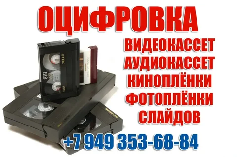Оцифровка видеокассет, аудиокассет, кинопленки, фотопленки, слайдов - Эпиляция в Волноваха