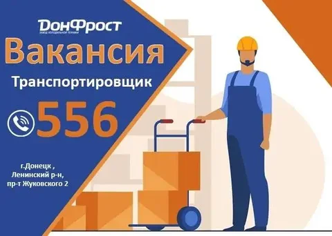 Транспортировщик в ООО ДОНФРОСТ - Склад в Донецк