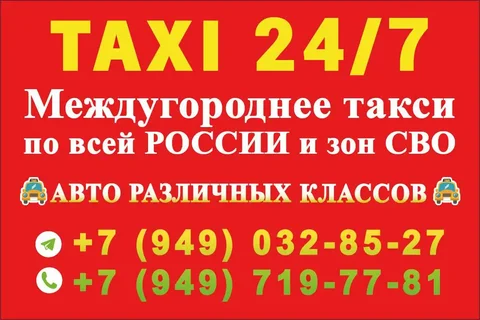 Такси межгород 24/7 по России и Донбассу - частное объявление в Волноваха