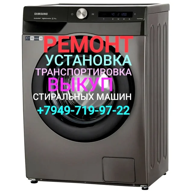 Ремонт и выкуп стиральных машин - Красота и здоровье в Донецк