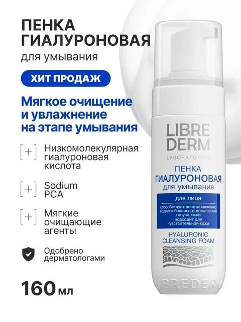 Гиалуроновая пенка для умывания LIBREDERM 160 мл - частное объявление в Волноваха