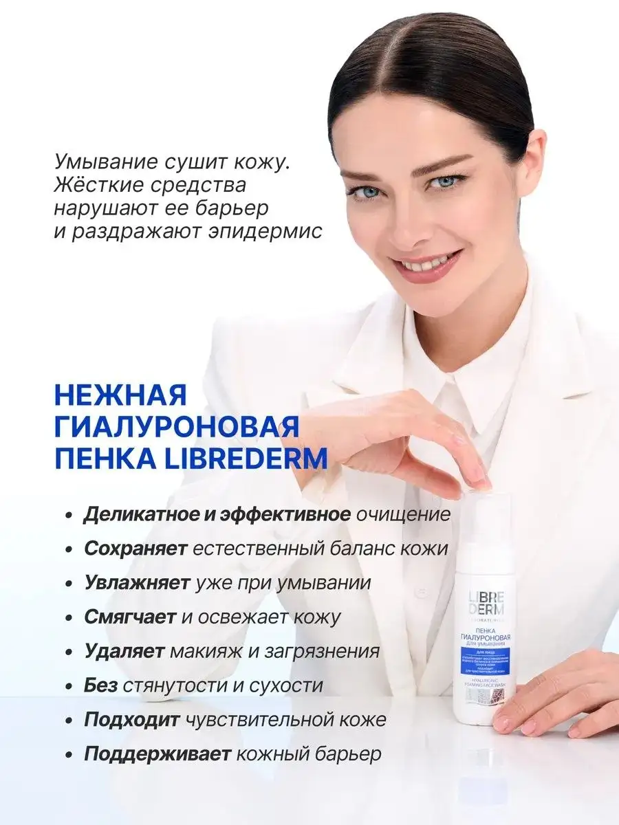 Гиалуроновая пенка для умывания LIBREDERM 160 мл - null (Электроника) в Волноваха