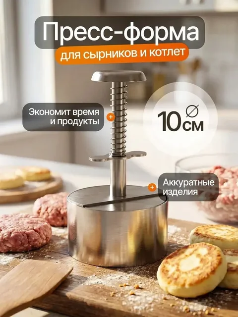 Пресс форма для котлет, сырников и бургеров - Напитки в Волноваха