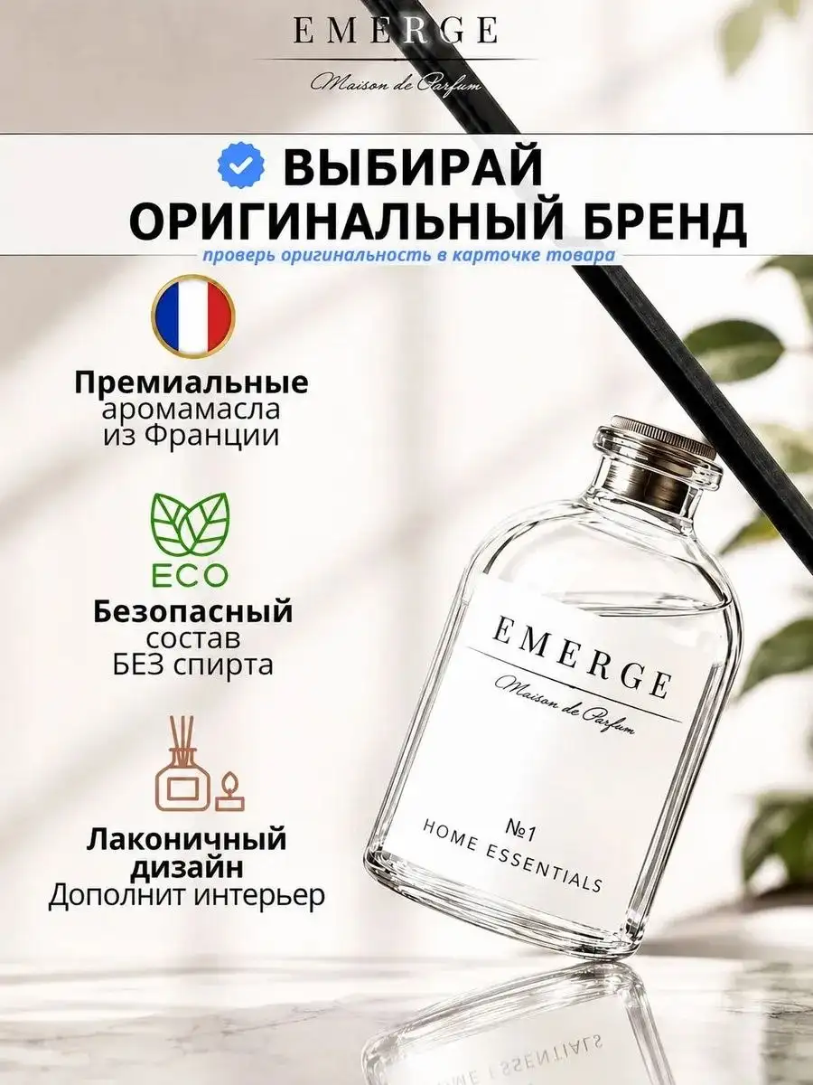 Диффузор для дома с палочками набор 3 шт Премиальный EMERGE - Для дома и дачи в Волноваха