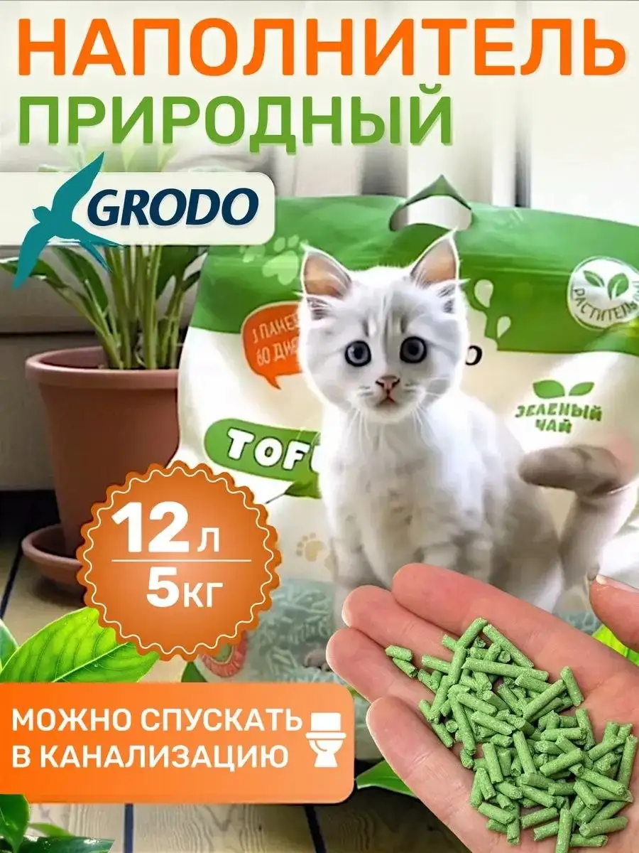 Наполнитель для кошачьего туалета Тофу Зеленый чай 12 л GRODO - Товары для животных (Животные) в Волноваха