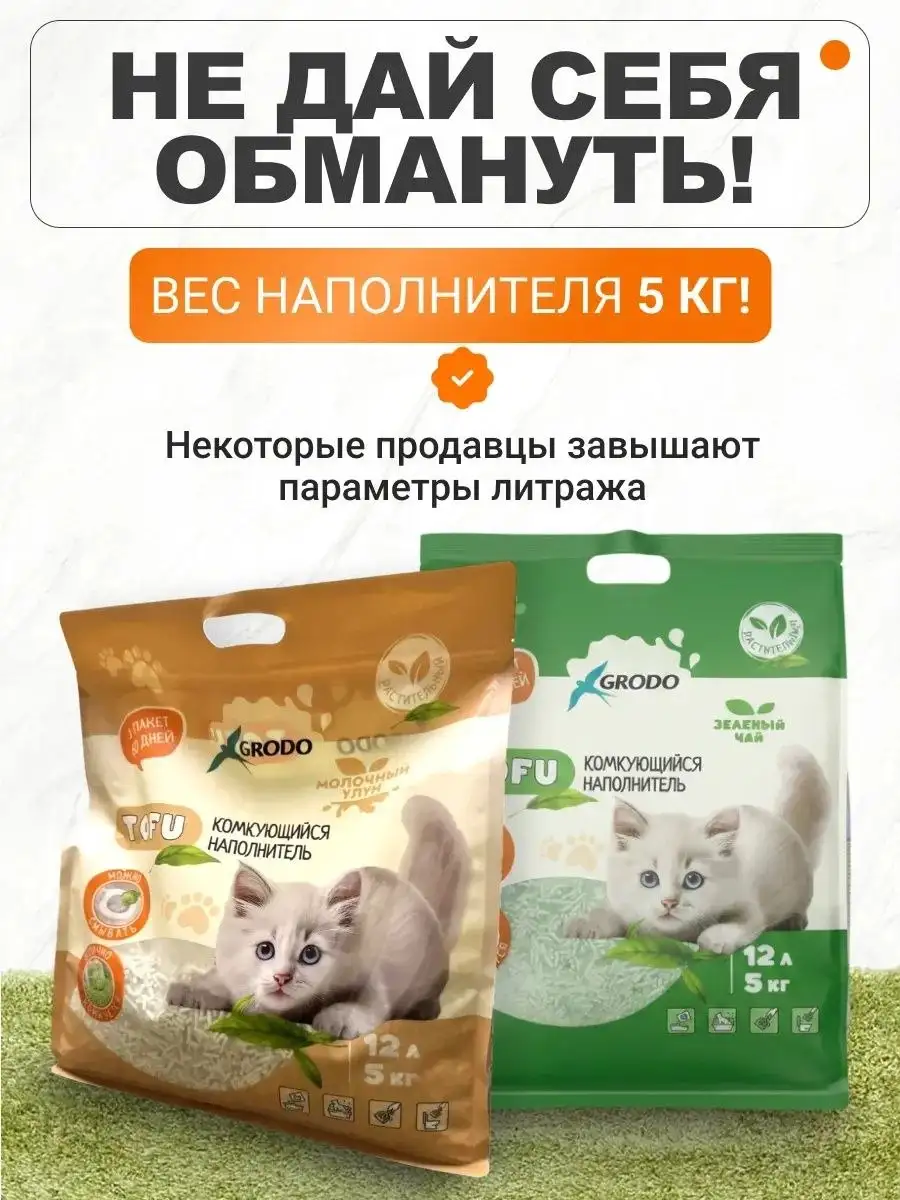 Наполнитель для кошачьего туалета Тофу Зеленый чай 12 л GRODO - Товары для животных (Животные) в Волноваха