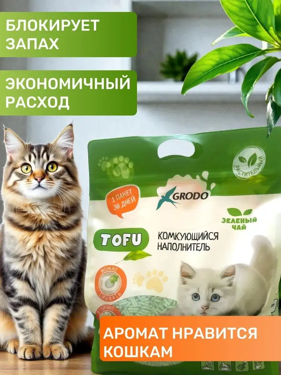 Наполнитель для кошачьего туалета Тофу Зеленый чай 12 л GRODO - Товары для животных (Животные) в Волноваха