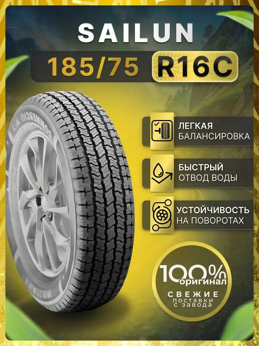 Шины всесезонные 185/75R16C COMMERCIO A/S SAILUN, 3776₽ - Шины (Авто) в Волноваха