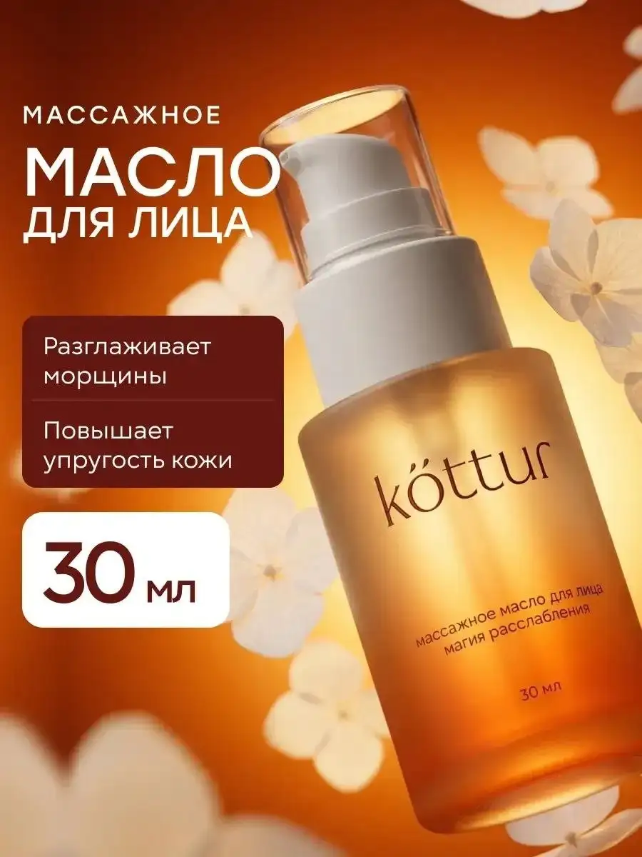 Масло для лица массажное Kottur - Барахолка в Волноваха
