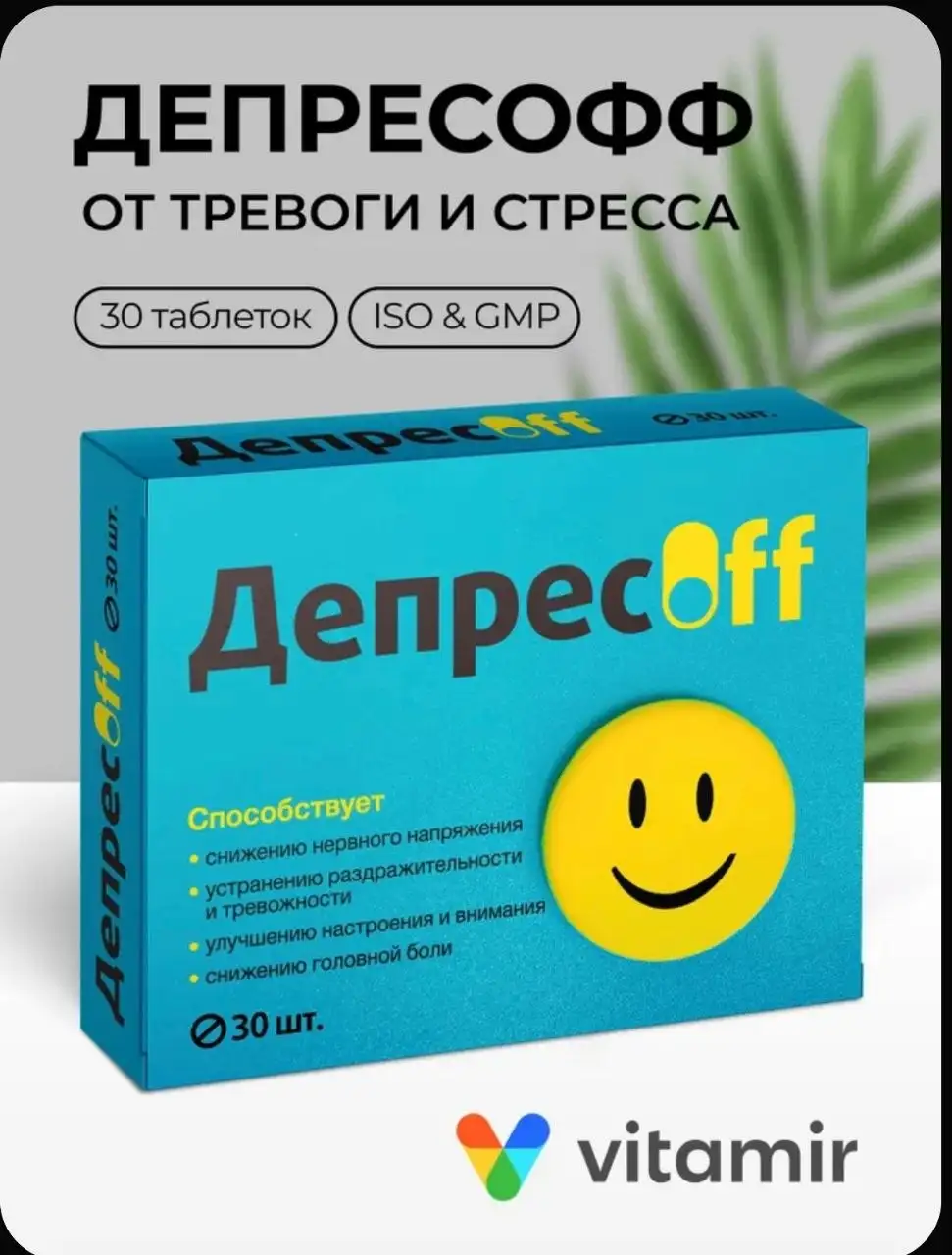 Зверобой VITAMIR от тревоги и депрессии - Лекарственные препараты (Красота и здоровье) в Волноваха