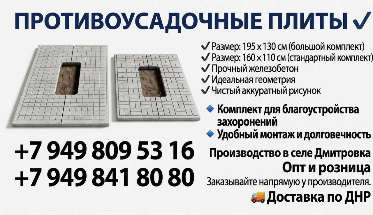 Противусадочные плиты для благоустройства захоронений - Барахолка в Волноваха