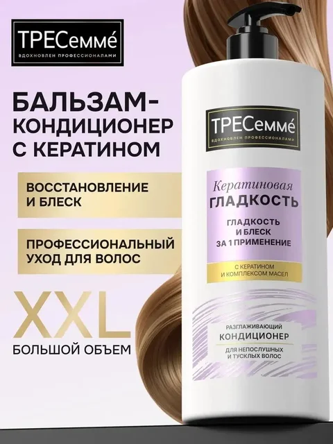 Бальзам-кондиционер для волос TREsemme с кератином - Одежда в Волноваха