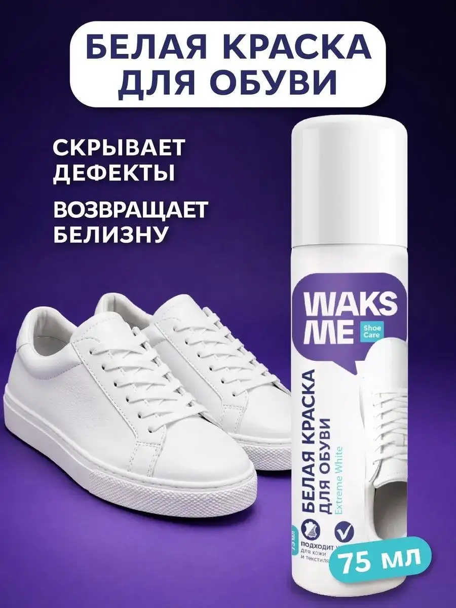 Краска для обуви WaksMe белая - Барахолка в Неизвестно