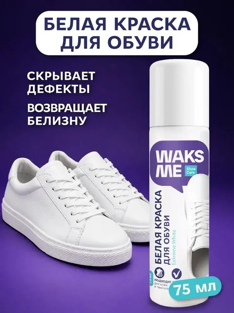 Краска для обуви WaksMe белая - Электротранспорт в Неизвестно