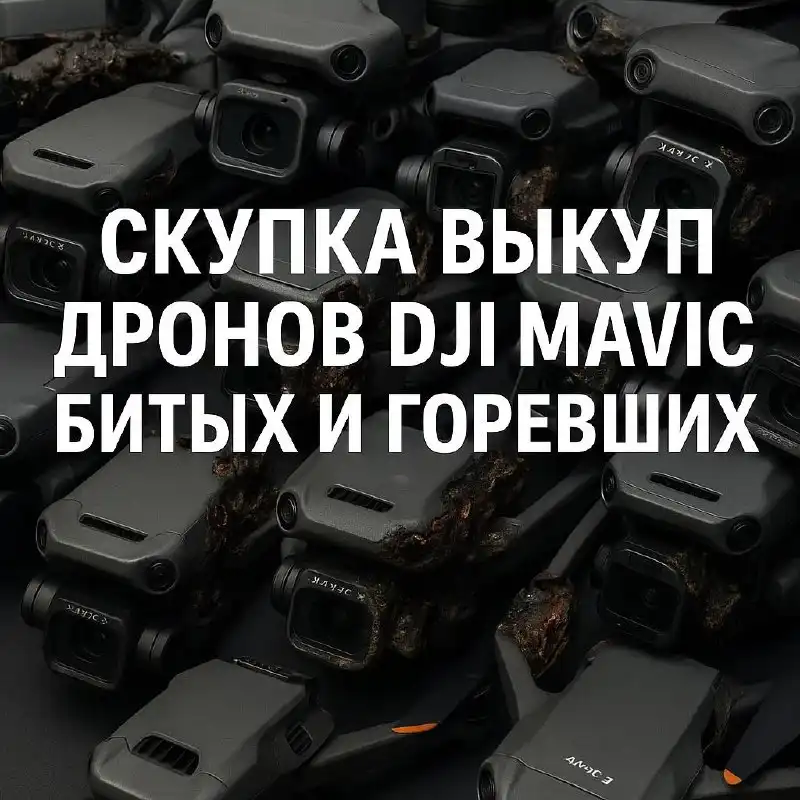 Выкуп и продажа Mavic дронов