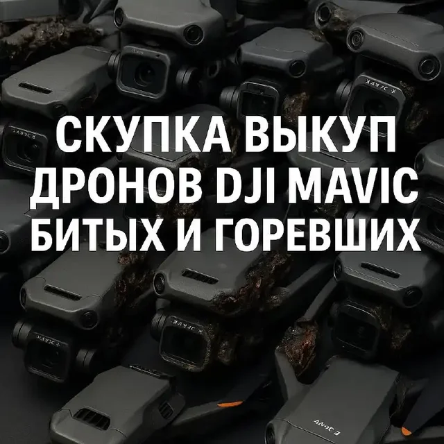 Выкуп и продажа Mavic дронов - частное объявление в Волноваха