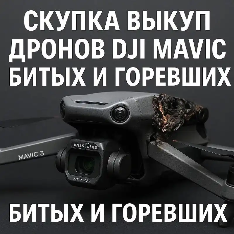 Выкуп и продажа Mavic дронов