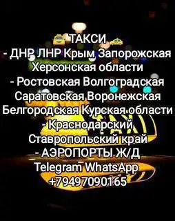 Такси Межгород - поездки в ДНР, ЛНР, Крым и регионы России