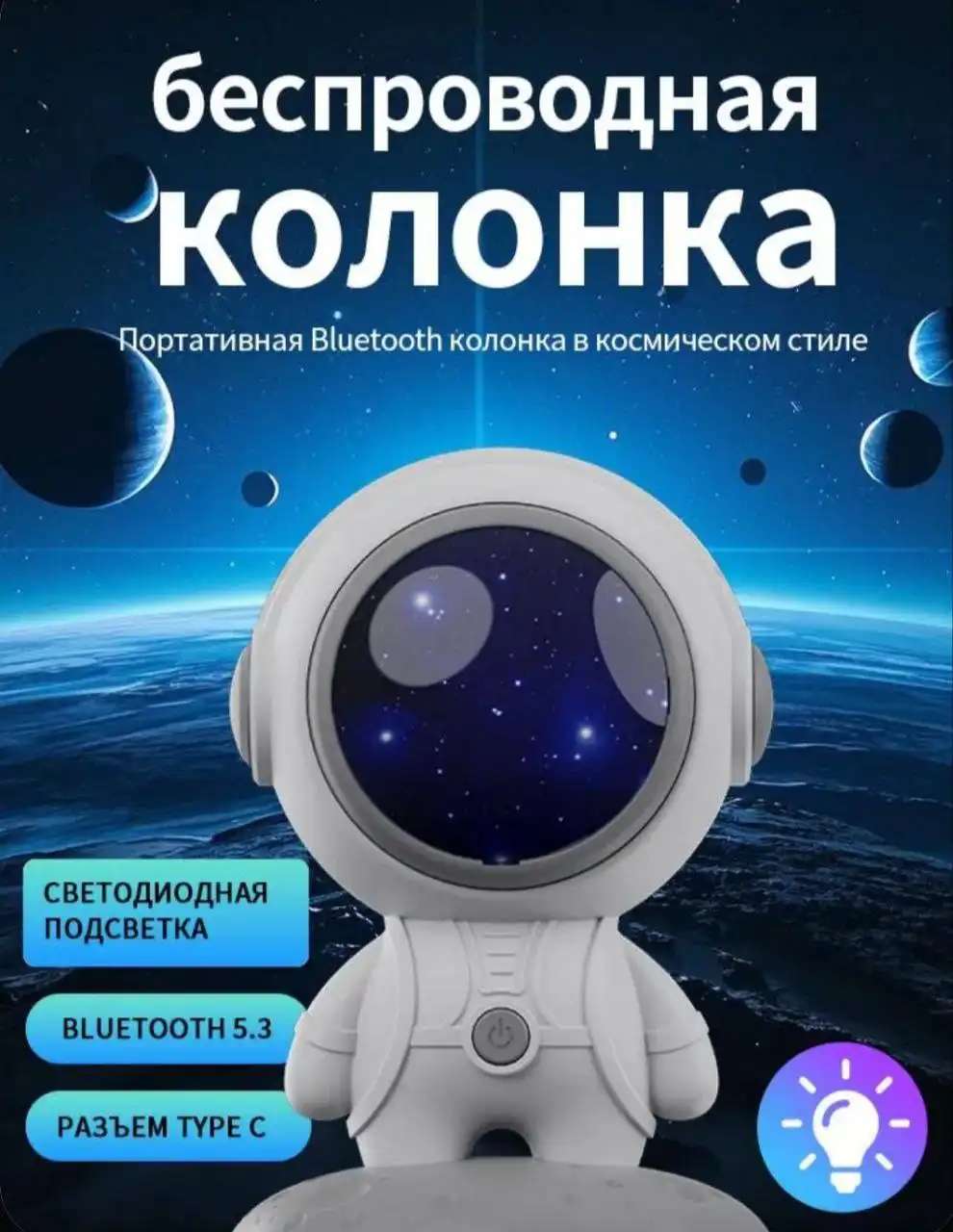 Bluetooth колонка в виде космонавта 5 Вт