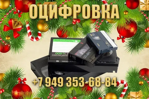 Услуги оцифровки видеокассет, аудиокассет, киноплёнки, фотоплёнки, слайдов - Красота и здоровье в Макеевка