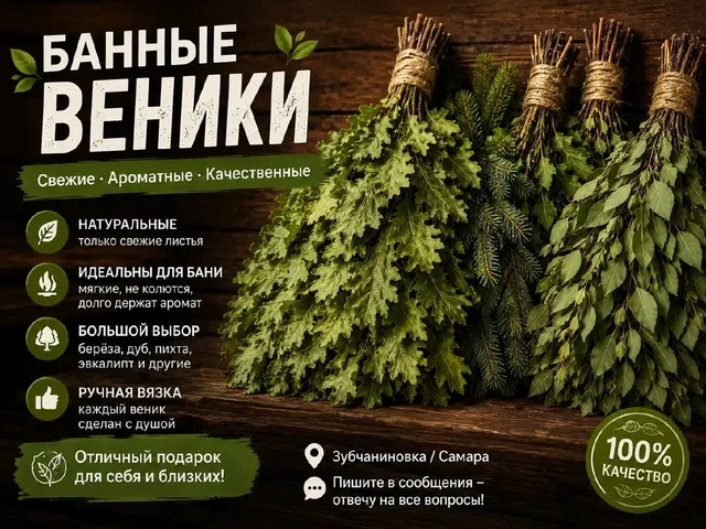 Банные веники в наличии - Музыкальные товары в Самара