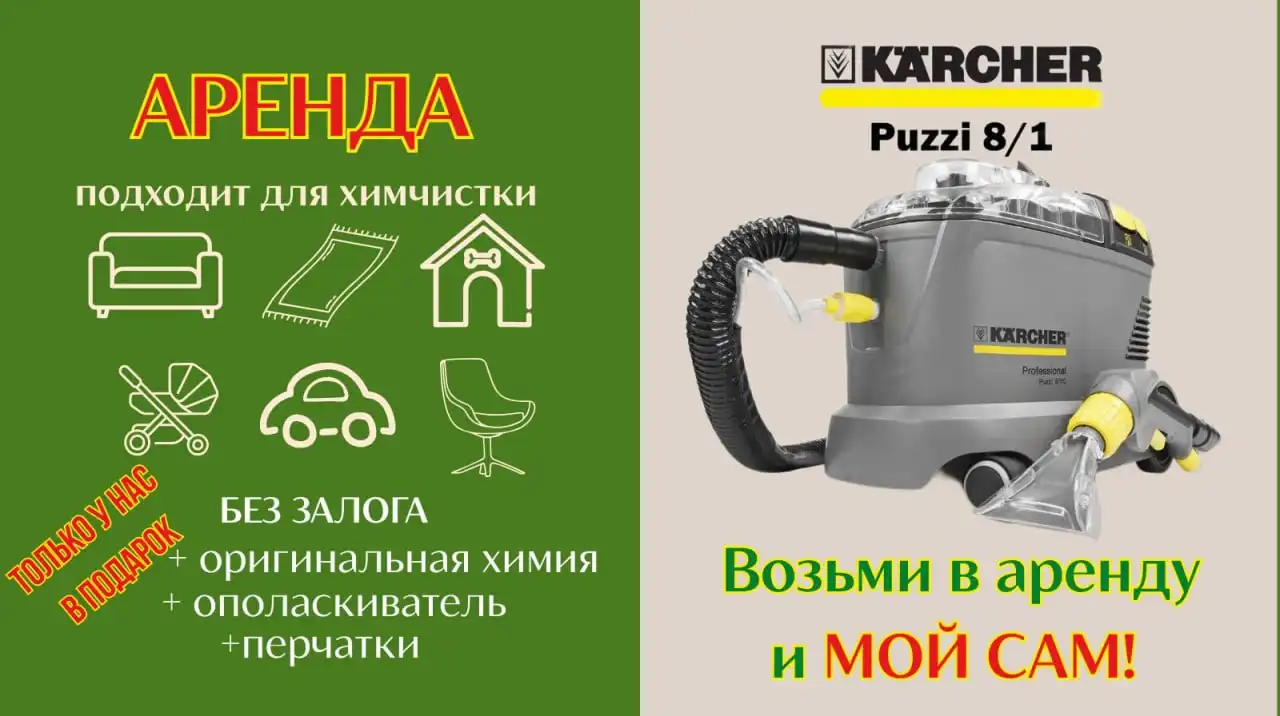 Аренда профессионального моющего пылесоса