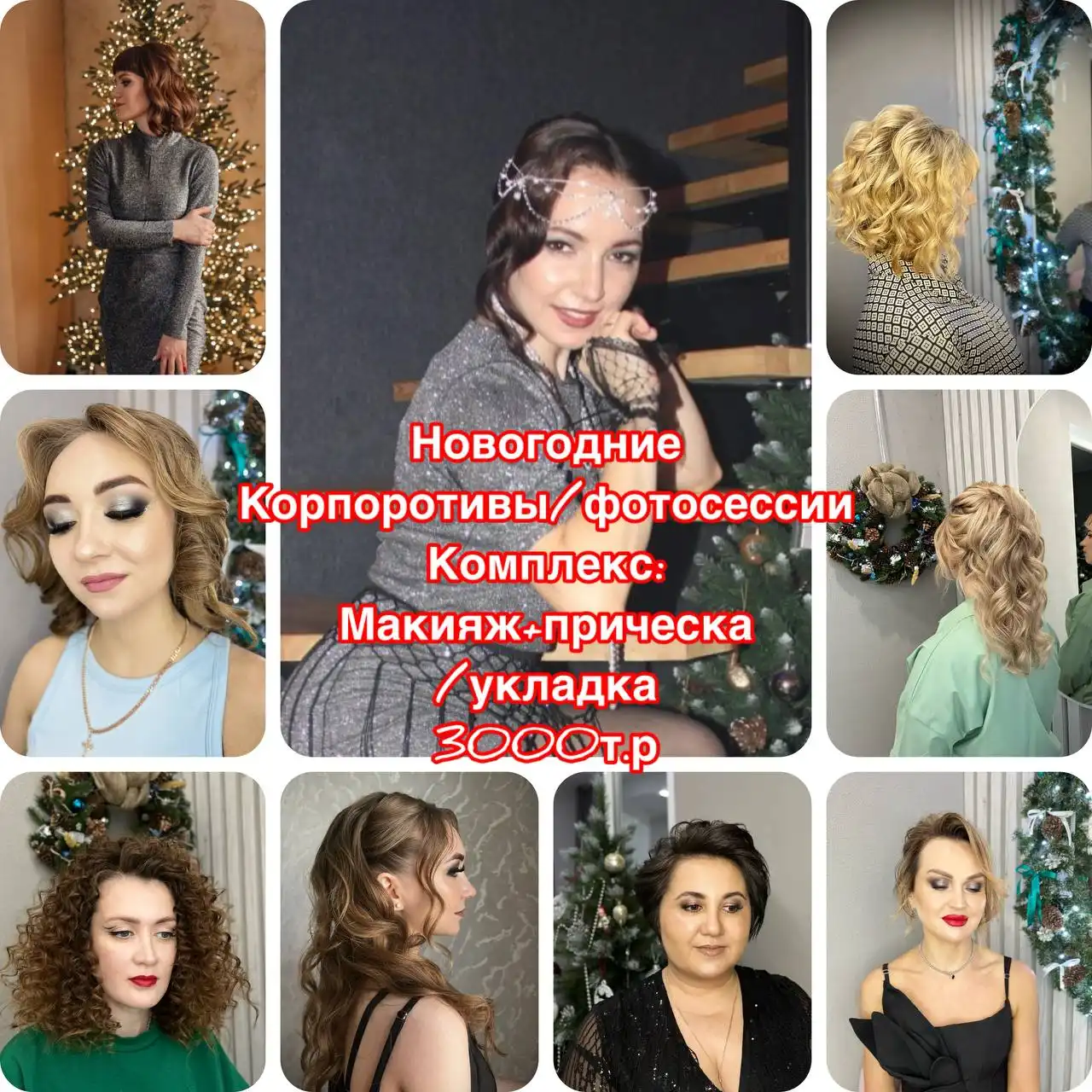 Услуги стилиста-визажиста в Самаре