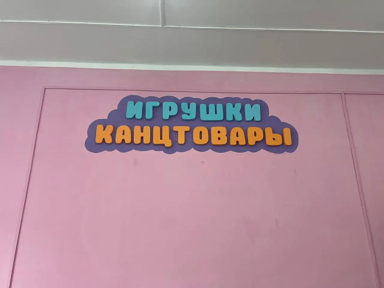 Неоновая вывеска и гипсовые буквы для магазина - Барахолка в Самара