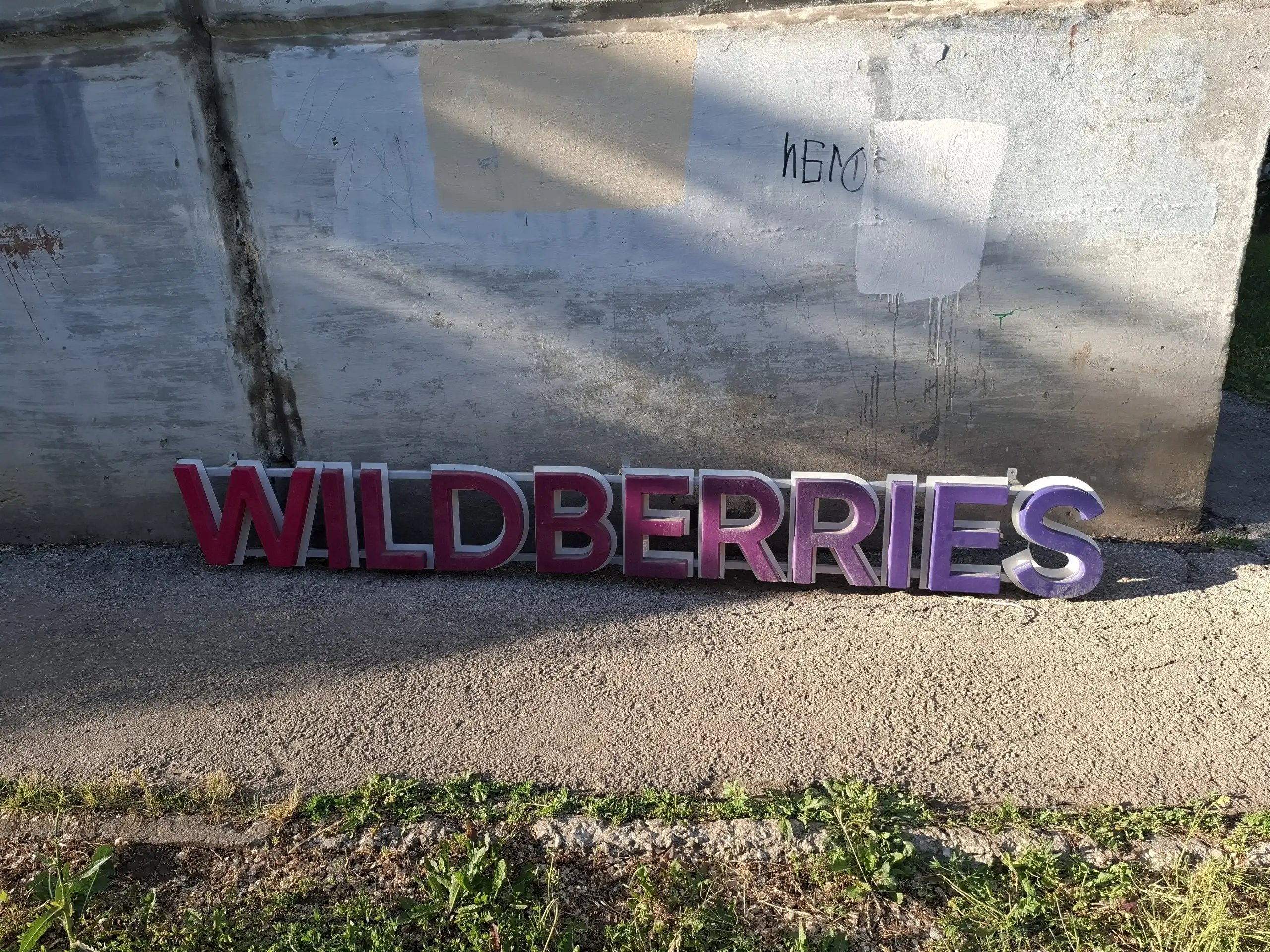 Продаю вывеску Wildberries б/у - Вывески и стенды (Барахолка) в Самара