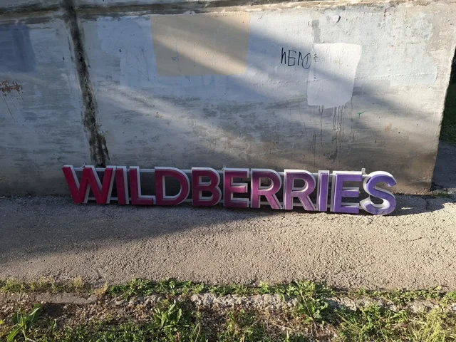 Продаю вывеску Wildberries б/у - Упаковка в Самара