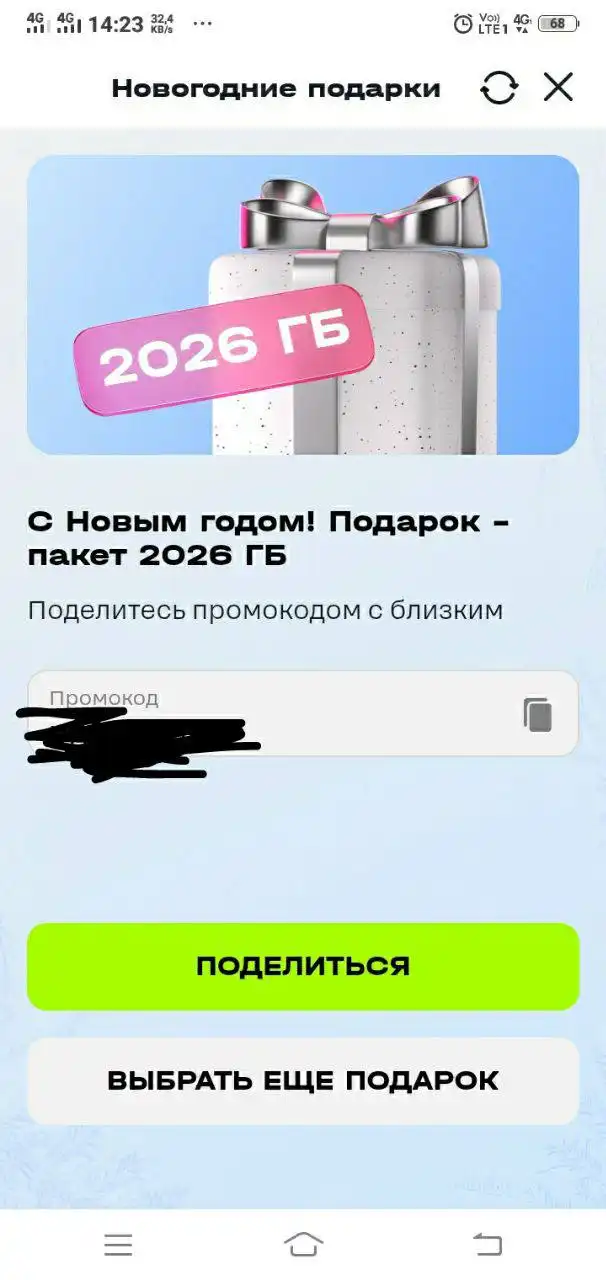 Промокод на 2026 гигов Теле2