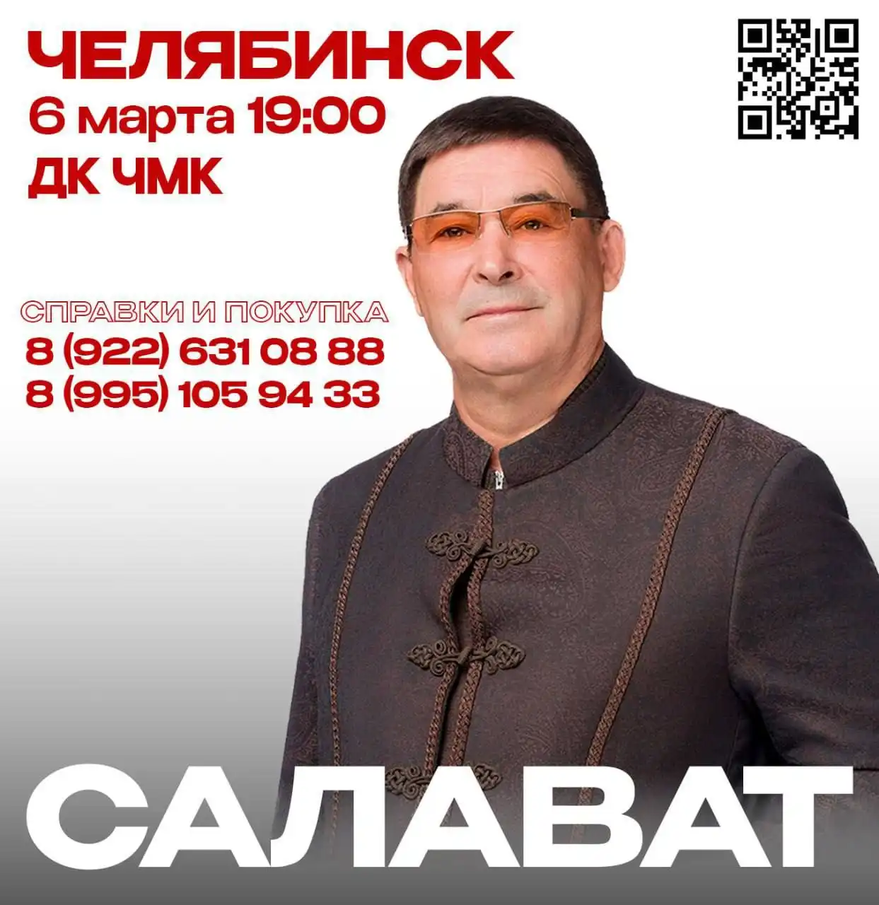 Билет на концерт Салавата Фатхетдинова в Челябинске