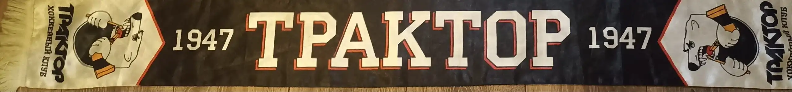 Продажа флага/шарфа ХК Трактор - Сувениры и коллекционные предметы (Барахолка) в Челябинск