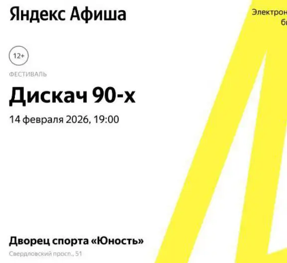 Продам билет на дискотеку 90х - Билеты (Хобби и отдых) в Челябинск