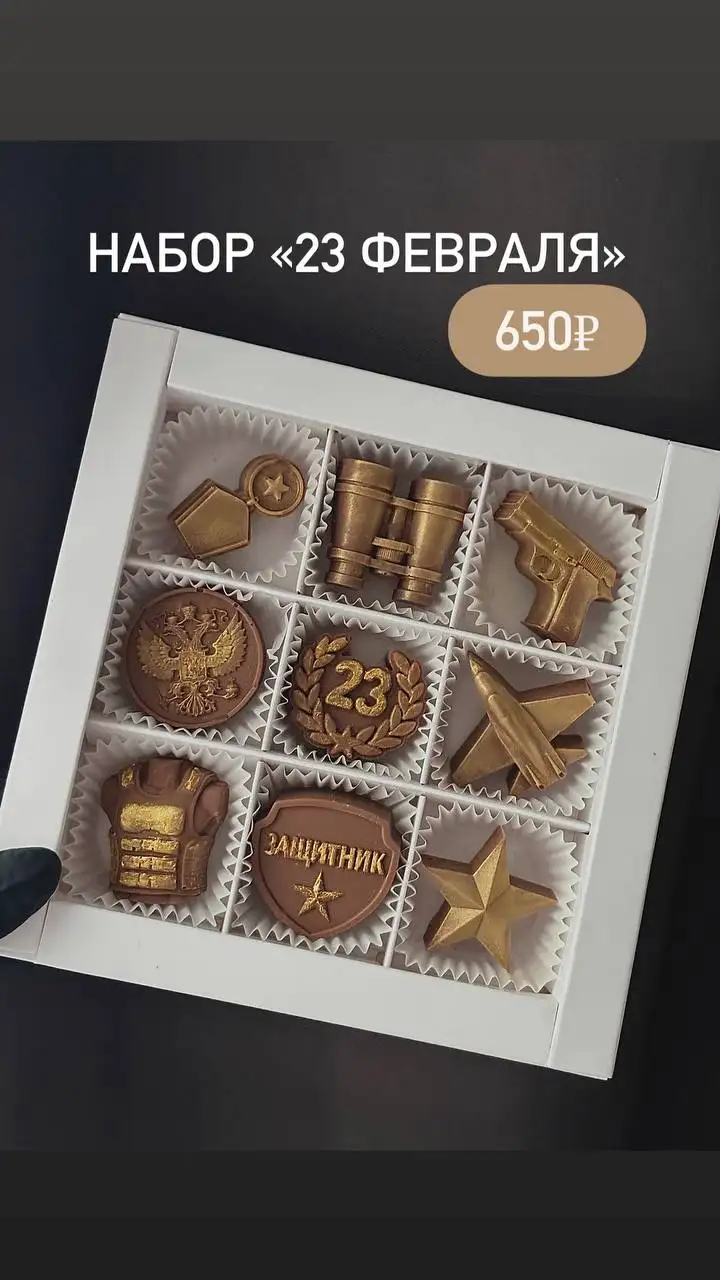 Сладкие подарки к 23 февраля - Подарки (Барахолка) в Челябинск