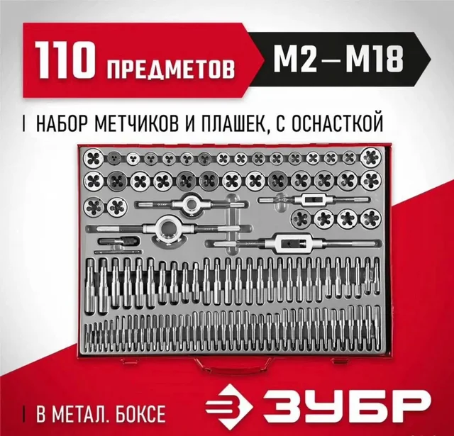 Набор метчиков и плашек ЗУБР 110 предметов - Инструменты в Челябинск