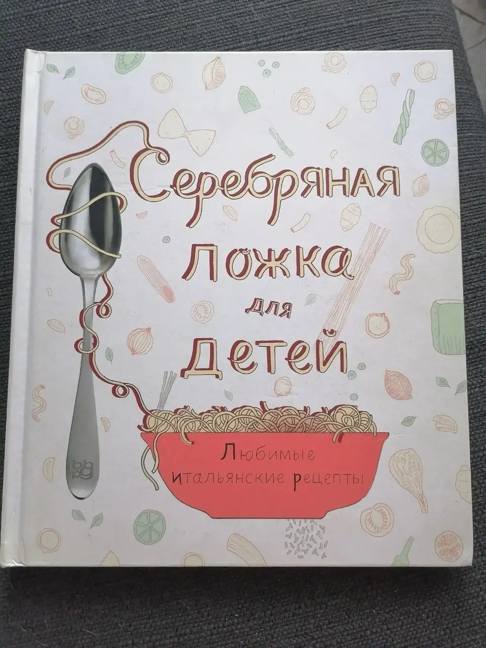 Книга рецептов Серебряная ложка для детей - Книги в Челябинск