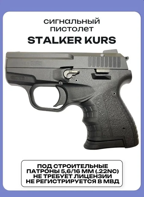 Пистолет сигнальный STALKER KURS КСОИ - Детская барахолка в Челябинск