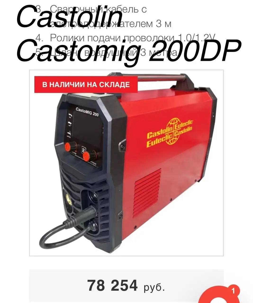 Продам сварочный полуавтомат Castoline Casomig 200dp - Сварочное оборудование (Электроника) в Копейск