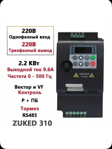 Zuked 310 частотный преобразователь 2,2 кВт - Компьютеры в Челябинск