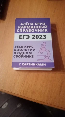 Сборник для подготовки к ЕГЭ по биологии 2023 - Аккаунты в Челябинск